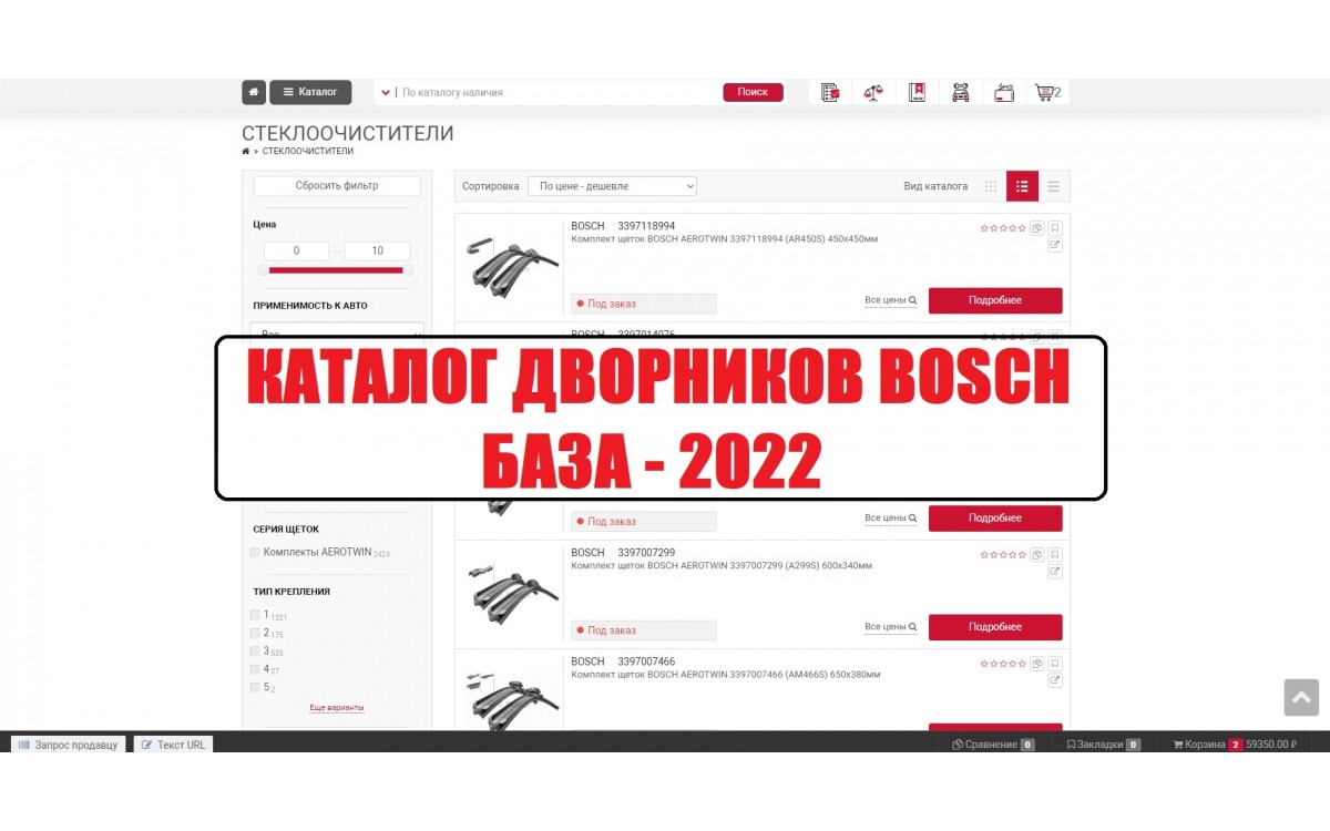 Каталог стеклоочистителей дворников BOSCH (БОШ) база 2022 года Докпарт (Docpart)